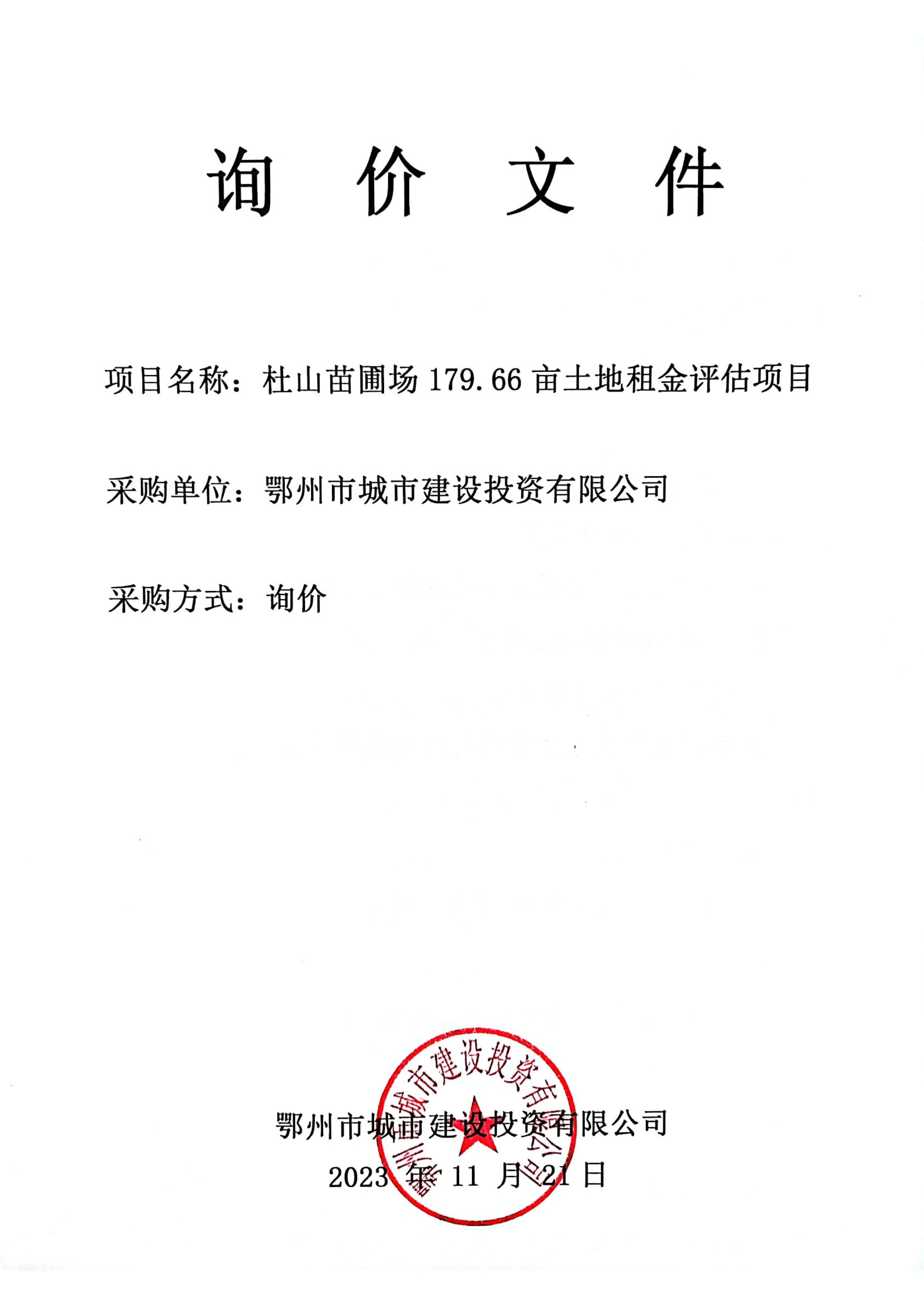 杜山苗圃場179.66畝土地租金評(píng)估項(xiàng)目詢價(jià)文件_00